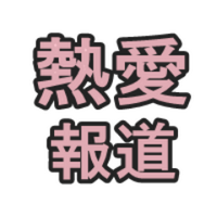 芸能人の熱愛報道. (@netuainewsx) 's Twitter Profile