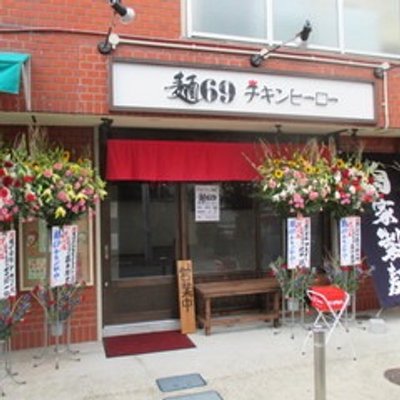 麺69チキンヒーロー Hero Tukaguchi Twitter