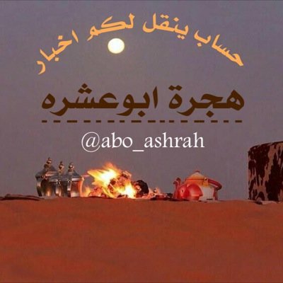 حساب يختص بنقل اخبار هجرة ابوعشرة التابعه لمحافظة الحريق ،، لتغطية كل اخبار هجرة ابوعشرة من صور و أخبار مراسلتنا واتس / 0555001294
