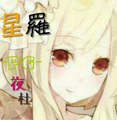 栄太郎とforever Love Luna Seira Twitter