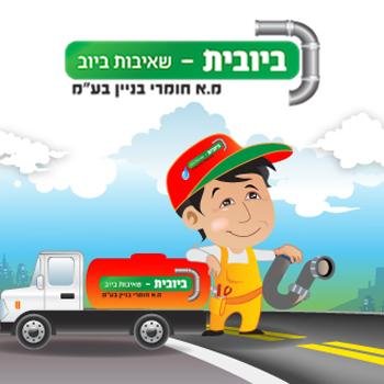 ביובית שאיבות ביוב, מבצעת שאיבות ביוב בכל אזור גוש דן, מרכז הארץ והשרון. שירות 24 שעות ביממה - מוקד שירות  052-5551716 תמיד יש לנו ביובית זמינה עבורך