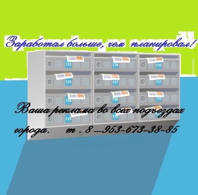 Доступная реклама для Вас! Телефон 8-953-673-38-85