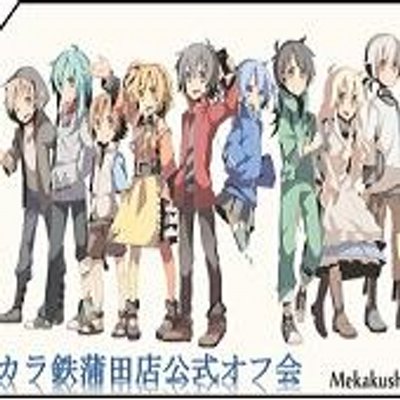 カラ鉄蒲田店公式オフ会 Karatetsukamata Twitter カラ鉄蒲田店公式オフ会 Karatetsukamata Twitter