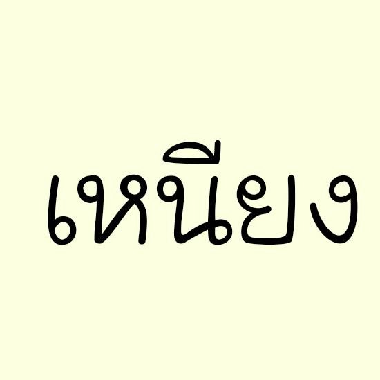 ก็แค่ไขมันส่วนเกิน