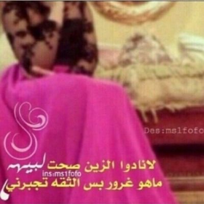 انا البنت الى امهاتكم يقولون ليتكم تصيرون زيها    عوبه ولكن طيبتى مالها حدمن رؤس ناس ماتهاب الهوايل والصمت بعض الحيان عندي رد لاشفت واحد من الناس مايل