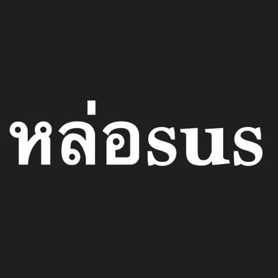 หล่อเลยถูกฟอล เข้าใจตรงกันนะ