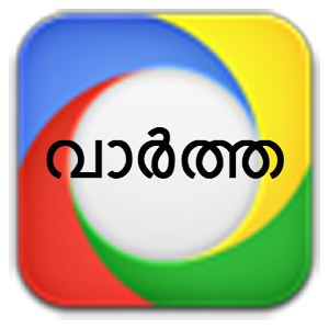 ഏറ്റവും പുതിയ വാര്ത്തകള് മലയാളത്തില് 140 അക്ഷരങ്ങളില് ഇവിടെ പോസ്റ്റ് ചെയ്യുന്നു. പ്രാധാന്യമുള്ള വാര്ത്തകള് മാത്രം.