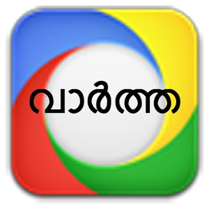 ഏറ്റവും പുതിയ വാര്‍ത്തകള്‍ മലയാളത്തില്‍ 140 അക്ഷരങ്ങളില്‍ ഇവിടെ പോസ്റ്റ്‌ ചെയ്യുന്നു. പ്രാധാന്യമുള്ള വാര്‍ത്തകള്‍ മാത്രം.