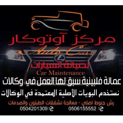ورشة (وقت المركبة)لصيانة السيارات  ميكانيا .سمكره. نستخدم البويات الاصليه المعتمده من الوكالات رش جنوط اصلي ، تلحيم الفيابر ومعالجة تشققات الطبلون