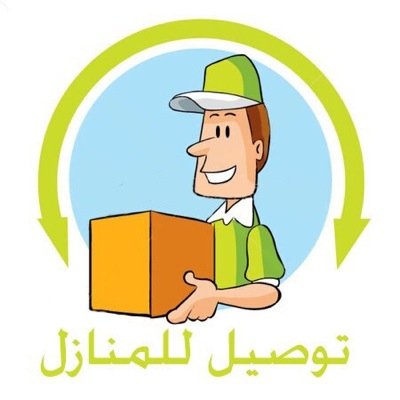 نقدم لكم خدمة التوصيل بشكل يرضيكم بأذن الله .. نقوم بشراء هداياكم واحتياجاتكم من شمال وشرق  الرياض ونوصله بالوقت المحدد التواصل واتس اب ٠٥٨١٤٦٠٠٠٤