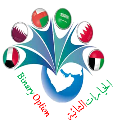شركة binary options GCC
هي شركة مقدمة للخدمات المالية في اسواق الفوركس والخيارات الثنائية , من خلال شركات وساطة مرخصة وموثوقة من حول العالم