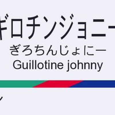 ギロチンジョニー 山手線の新駅の名前2位がスペースステーションはやばい 女子高生って発想が自由ですごいのな ギロチンジョニー 山手線の新駅の名前2位がスペースステーションはやばい 女子高生って発想が自由ですごいのな