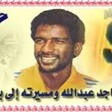 محب وعاشق لنادي النصر وجمهوره