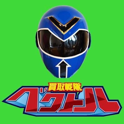 初めまして。ご覧頂きありがとう御座います。岡山県を中心にリサイクルショップを60店舗以上運営させて頂いております。『ベクトル』の買取戦隊ブルーに任命されました。アカギなのにアオのアカギブルーです。フォロー宜しくお願い致します!!パソコン修理スマホ修理が得意です。 断捨離応援してます。