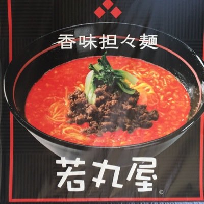 担々麺専門店【味香担々麺若丸屋】