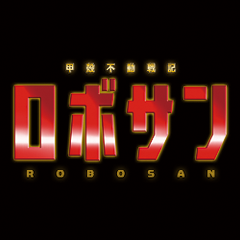 10月17日（金）深夜0時52分スタート！
私立恵比寿中学、初主演連続ドラマ「甲殻不動戦記 ロボサン」公式です♪（テレビ東京・テレビ大阪ほかにて放送）