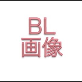 BL画像botさんのプロフィール画像