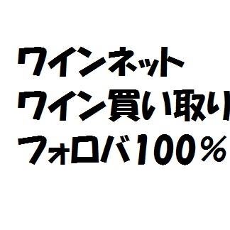フォローは絶対返します。相互フォロー ワインを　高額で買い取ってます。ワインを手放す際のご相談は是非弊社まで♪フォローは絶対返します。お願い致します。