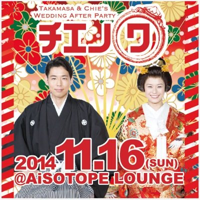 2014年11月16日(日)『チエノワ@新宿二丁目AiSOTOPE Lounge』
あの伝説のChie聖誕祭、「チエノワ」が帰ってきた！昨年の誕生日祝いからなんと結婚祝いへ！
「私たち結婚しちゃいます！」二丁目とお酒が結んだ二人のストーリーは永遠へ！