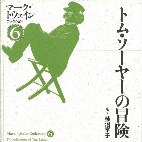「トム・ソーヤーの冒険」を書いた作家マーク・トウェインの名言を毎日ツイートします。ユーモアや毒舌をまぜた名言はアメリカや世界での講演やスピーチなどで最も引用されていると言われています。ＲＴもお願いしますね。自動で１万フォロワーと毎月１万円の副収入が手に入るツイッターツールの無料プレゼントはこちら↓