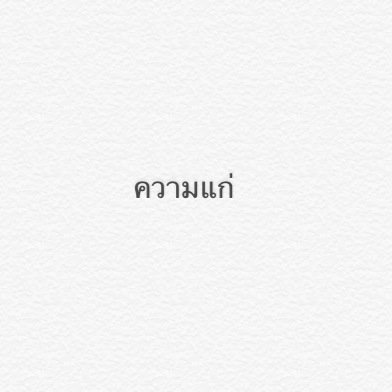 แก่แล้วรู้ตัวดิ