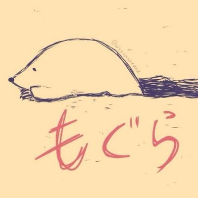 春夏冬もぐら（力こそパワー）さんのプロフィール画像