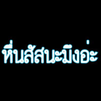 มึงหื่นไงกูเลยฟอล มึงไม่หื่นกูก็ฟอล อิไตๆ