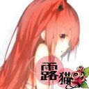 露猫ฅ•ω•ฅ (@01117_mashiro) Twitter