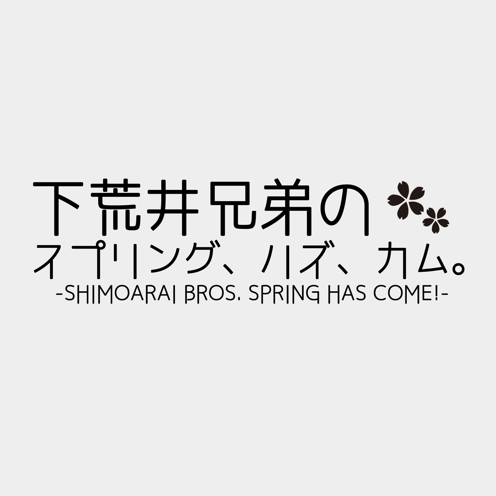 下荒井兄弟のスプリング ハズ カム 613bros Twitter 下荒井兄弟のスプリング ハズ カム 613bros Twitter