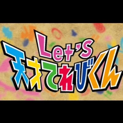 ✩天才てれびくん✩ワイド✩MAX✩大天✩レッツ✩てれび戦士✩MTK✩などマイペースで画像作ってます！保存や加工などはお好きにどうぞー‼︎(o^^o) ✱リクエスト募集中✱