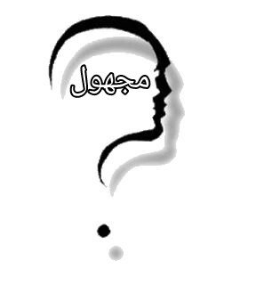‏باحث عن الحقيقة