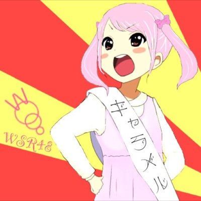 きゃらめるぽっぷこーんのにおいが好き✩.。ଘ(´｡•ᵕ•`)੭ ワサラー団❁WSR48 息抜き団
