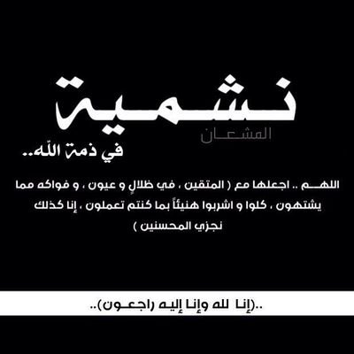 _صدقه لامي المرحومه : ( نشميه المشعان ) ، يغرد بذكر الله اسأل الله إن يتقبله ويجعله شفيعاً لها يوم القيامة وانشروه بقدر الإمكان وجزاكم الله خيراً♡.