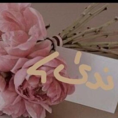 كثيراً ما أكتب عن الذكريات ..وقلّ ماأكتب عن حاضري وعن مستقبل أرآه بعين التمني !دائماً تتبعثر حروفي وتقف كلماتي 
حينما أكتب بحق الحاضر..أعشق الماضي بكل تفاصيلة .