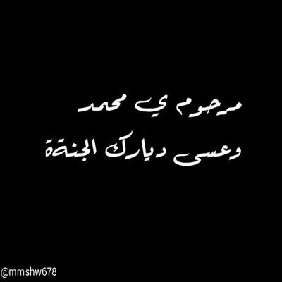 ‏‏‏صدقه جاريه لمحمد بن مسفربن شايع الودعاني ووالديه وجميع اموات المسلمين ins:mmshw678