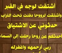 ‏‏‏لأني أحببتك كثيراً سأفعل الكثير لتنعم بقبرك ولأن الحب دعاء فأني ادعو الله دوماً أن يجمعنا في جناته , ربي ارحم عبدالمجيد واجمعني بها في جنتك