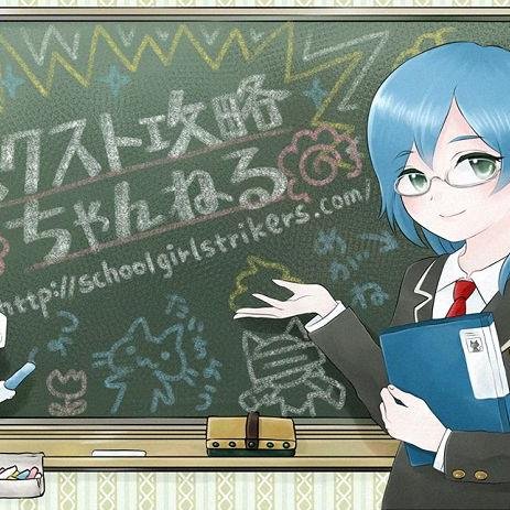 スクスト攻略ちゃんねるの最新情報をつぶやいています！