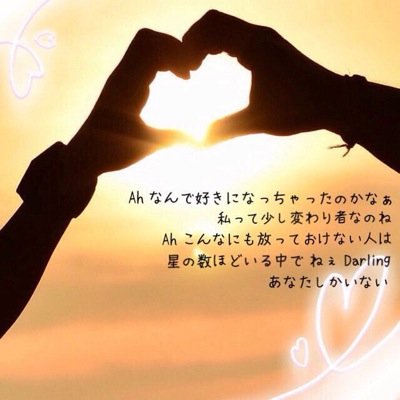 なったろ✳︎なろなろ♥️ 幸せー！○○○○がこの世界で一番すき！ はやく大学生になりたいなぁ♥️
なにもかもがだーいすき