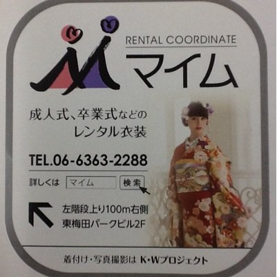 レンタル振袖、袴のマイムです☆ 
一生に一度の晴れの日を 
まごころ込めてサポートいたします♡