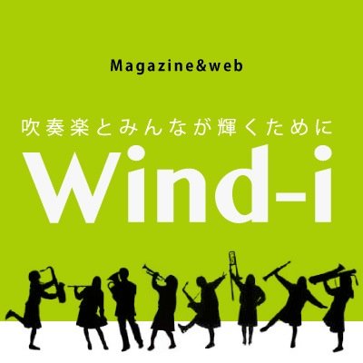 吹奏楽愛好家のためのバイブルWind-iの公式Twitterです◎ 雑誌からオンラインに移行しても変わらず吹奏楽にまつわるあれこれを編集部の中の人がつぶやきます♪みんなで吹奏楽を盛り上げよう！公式サイト「Wind-i ONLINE」も要チェック⬇️