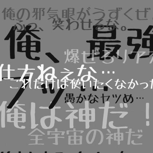 中二病セリフ集 Envelopiuooyqoi Twitter 中二病セリフ集 Envelopiuooyqoi Twitter