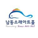문화와 예술이 살아 숨쉬는 다채로운 남동! 문화와 예술로 소통할 수 있는 열린공간! 인천남동소래아트홀입니다.
문의 : 032-439-5001