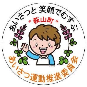 あいさつは、地域における人と人とのつながりを深め、よりよい地域社会づくりと明るく健やかな子供たちの育成へとつながります。家庭はもちろん、学校や地域で、大人もこどもも、気軽にあいさつをかわしましょう。