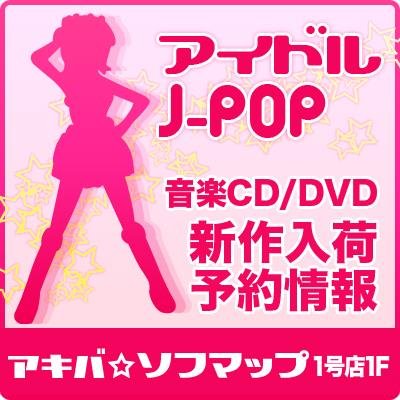 ソフマップAKIBA1号店サブカル・モバイル館6階、アイドル・J-POPの音楽CD,DVDの関連コーナーのアカウントとなります!秋葉原地区最大のアイドルコーナーとして、新作入荷・予約情報などを呟いてまいります。フォロー宜しくお願いいたします！