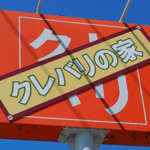 おしゃれ上級者向け メンズカジュアルです！！ 2020年からは、おしゃれと健康のプロフェッショナルである店長がwithコロナ時代に対応できる人材づくりのための『奇跡の30日プログラム』を完成させました。 世界各界の一流の人たちが実践している２大ノウハウです。あなたに叶えたいことがあるならぜひどうぞ！