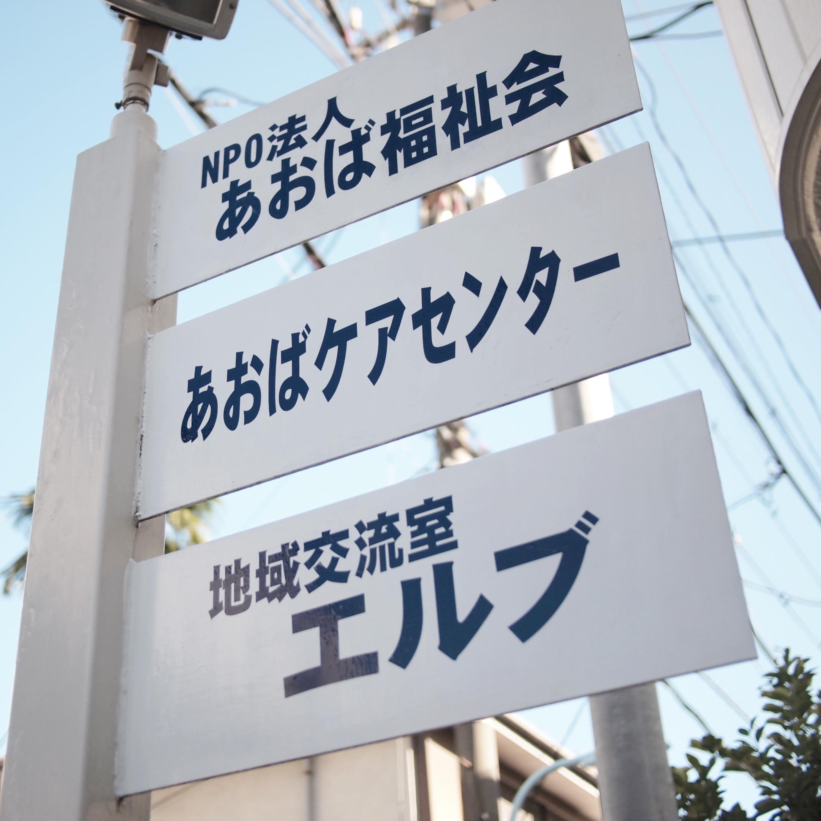 地域交流室エルブの公式アカウントです。エルブの最新情報をつぶやいております。問い合わせは…@aoba_careまでお願いします。