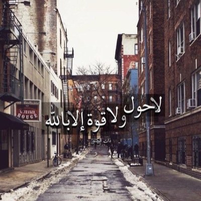 استغفر الله والحمد لله ولا اله الا الله والله اكبر .