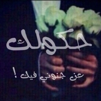 خواطري وخواطركم بتكون حلوه في هذا الحساب _تحب شخص ؟ لازم تكتب عنھ