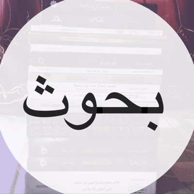 b7oth_b7oth's profile picture. بحوث وواجبات لبنات الجامعه للتواصل على 
kik: b7ooth_b7th