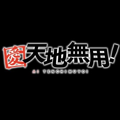 愛 天地無用 Ai Tenchi Twitter 愛 天地無用 Ai Tenchi Twitter